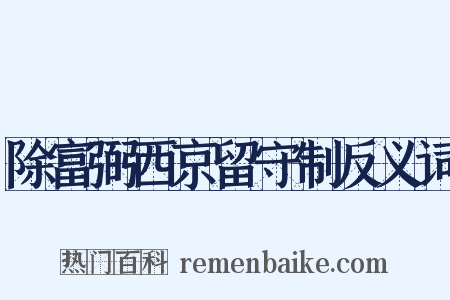 除富弼西京留守制反义词是什么意思的图片